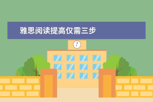 雅思阅读提高仅需三步