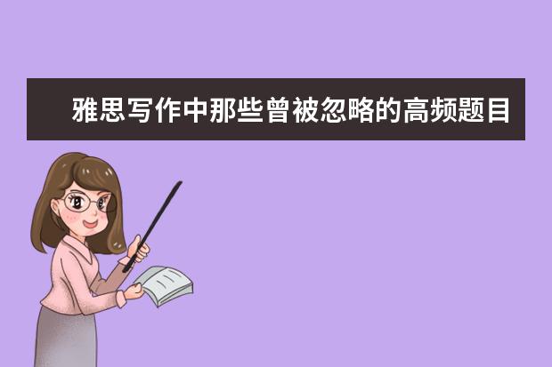 雅思写作中那些曾被忽略的高频题目