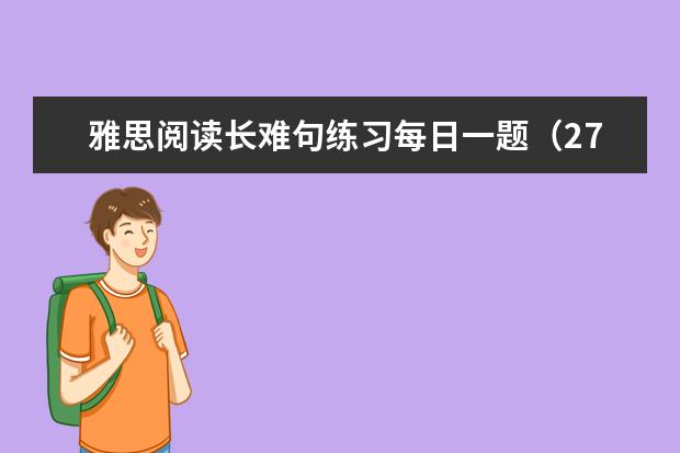 雅思阅读长难句练习每日一题（27）