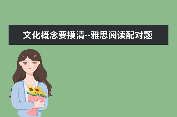 文化概念要摸清--雅思阅读配对题巧解