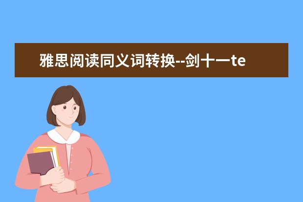 雅思阅读同义词转换--剑十一test4