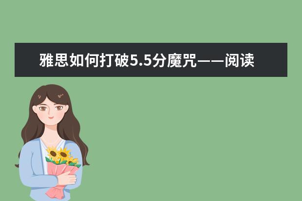 雅思如何打破5.5分魔咒——阅读篇