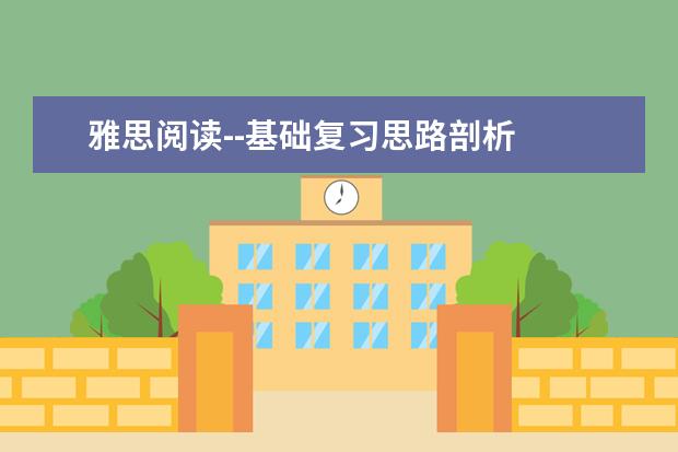 雅思阅读--基础复习思路剖析