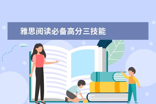雅思阅读必备高分三技能