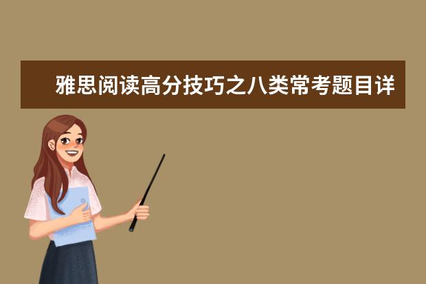 雅思阅读高分技巧之八类常考题目详解