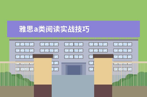 雅思a类阅读实战技巧