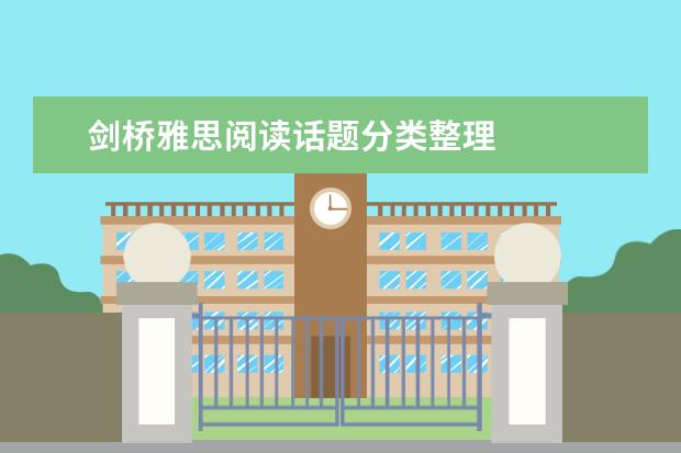 剑桥雅思阅读话题分类整理