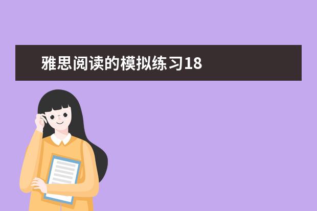 雅思阅读的模拟练习18