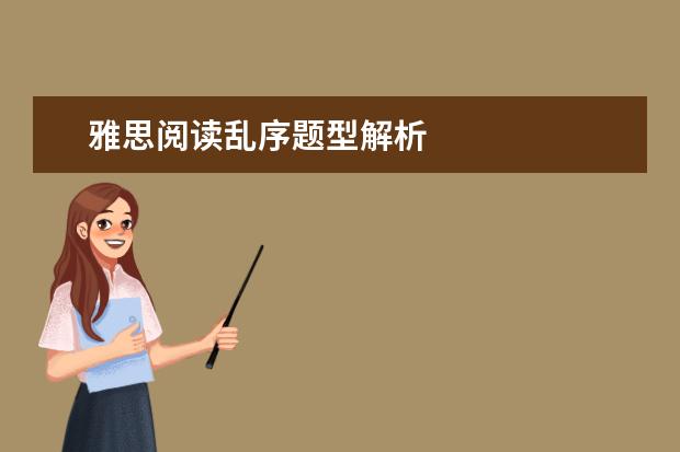 雅思阅读乱序题型解析