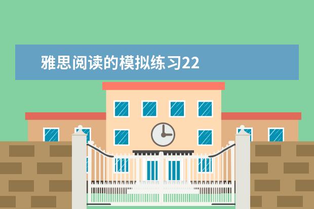 雅思阅读的模拟练习22