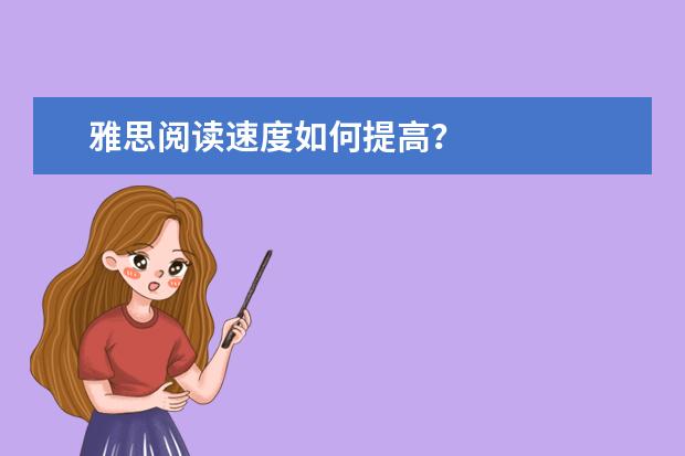雅思阅读速度如何提高？
