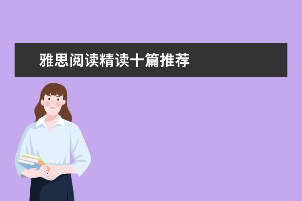 雅思阅读精读十篇推荐