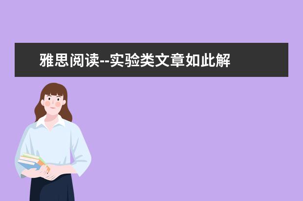 雅思阅读--实验类文章如此解