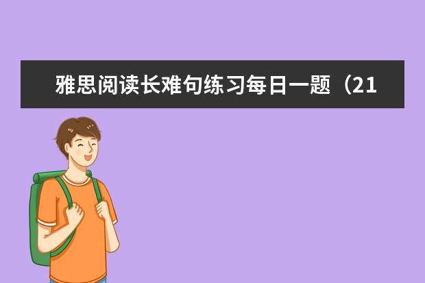雅思阅读长难句练习每日一题（21）