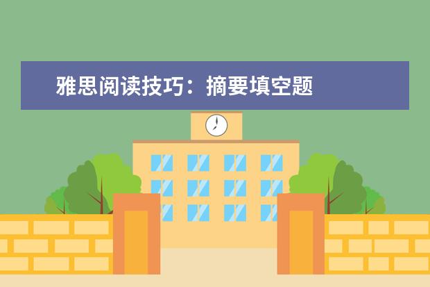 雅思阅读技巧：摘要填空题