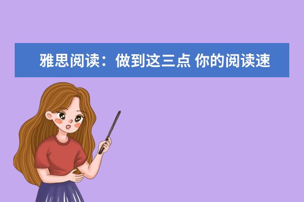 雅思阅读：做到这三点 你的阅读速度将大幅提升
