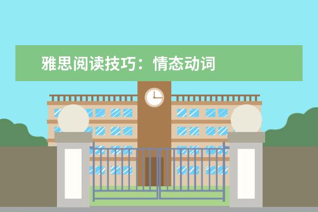 雅思阅读技巧：情态动词