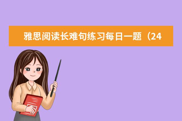 雅思阅读长难句练习每日一题（24）