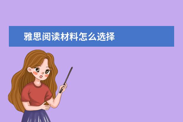 雅思阅读材料怎么选择
