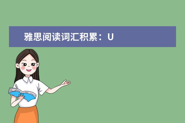 雅思阅读词汇积累：U