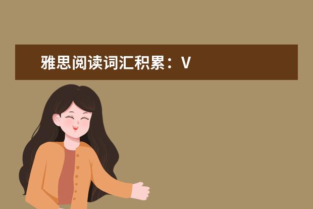 雅思阅读词汇积累：V