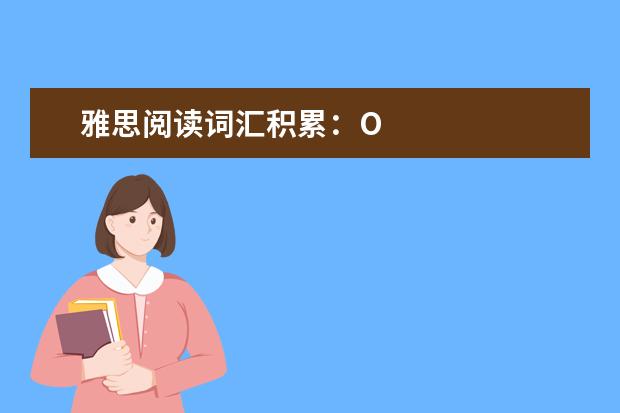 雅思阅读词汇积累：O