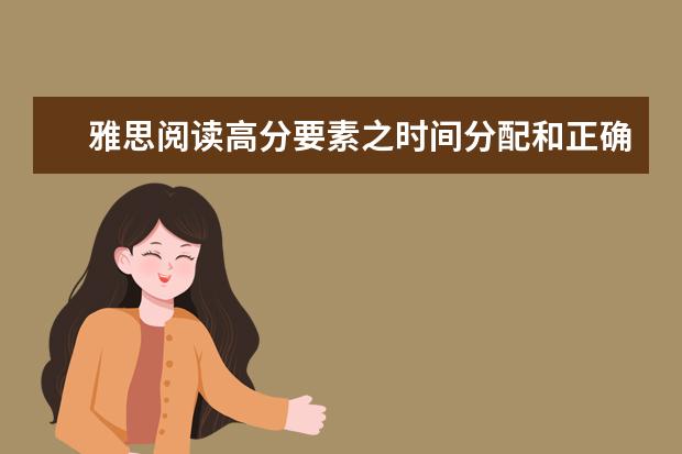 雅思阅读高分要素之时间分配和正确率