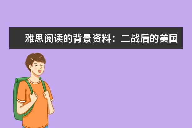 雅思阅读的背景资料：二战后的美国