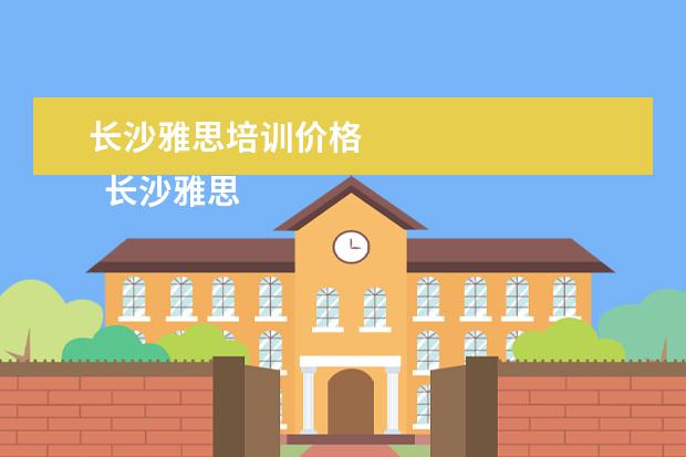 长沙雅思培训价格 
  长沙雅思培训班新东方