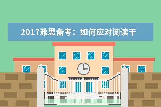 2021雅思备考：如何应对阅读干扰项