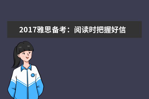 2021雅思备考：阅读时把握好信号词