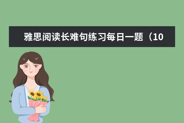 雅思阅读长难句练习每日一题（10）