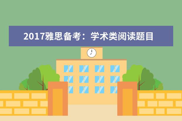2021雅思备考：学术类阅读题目解题技巧