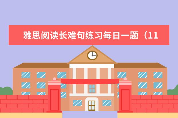 雅思阅读长难句练习每日一题（11）