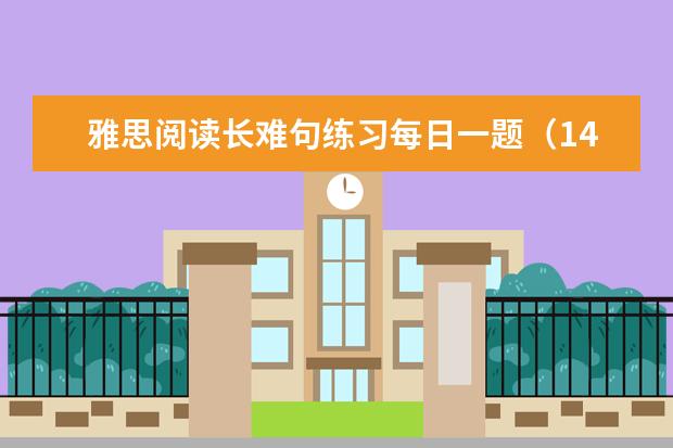 雅思阅读长难句练习每日一题（14）
