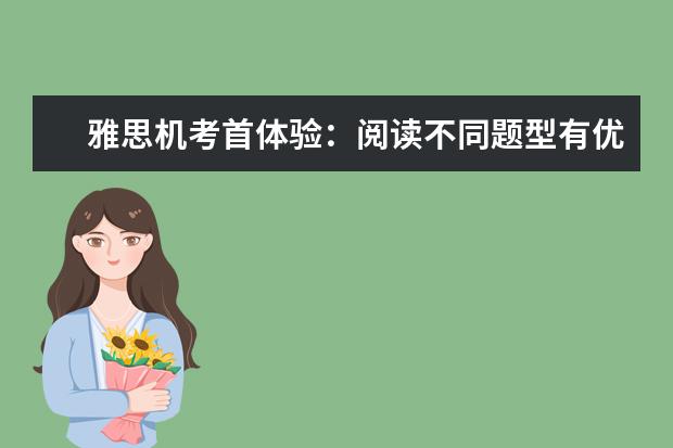 雅思机考首体验：阅读不同题型有优势