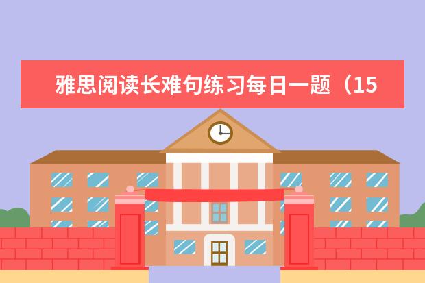 雅思阅读长难句练习每日一题（15）