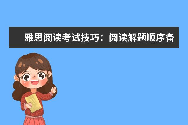 雅思阅读考试技巧：阅读解题顺序备考指导