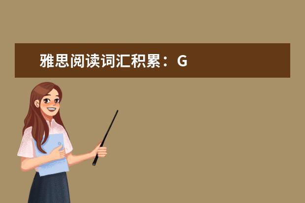 雅思阅读词汇积累：G