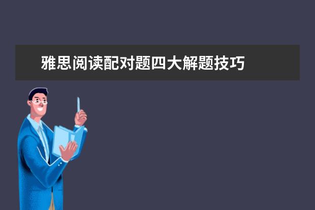 雅思阅读配对题四大解题技巧