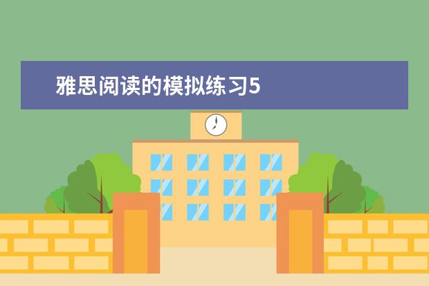 雅思阅读的模拟练习5