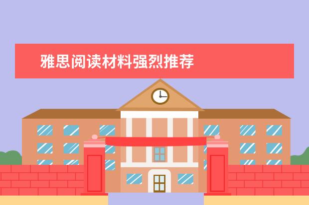 雅思阅读材料强烈推荐