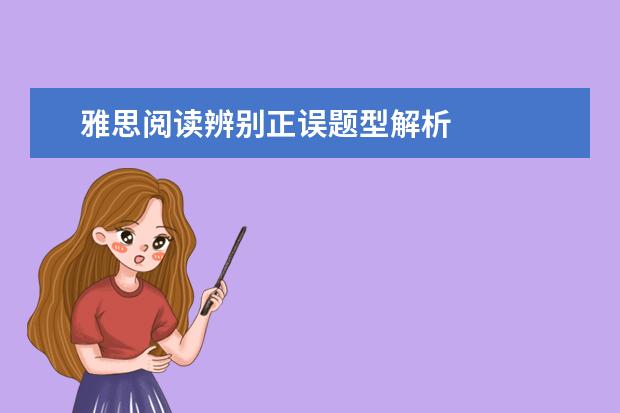 雅思阅读辨别正误题型解析