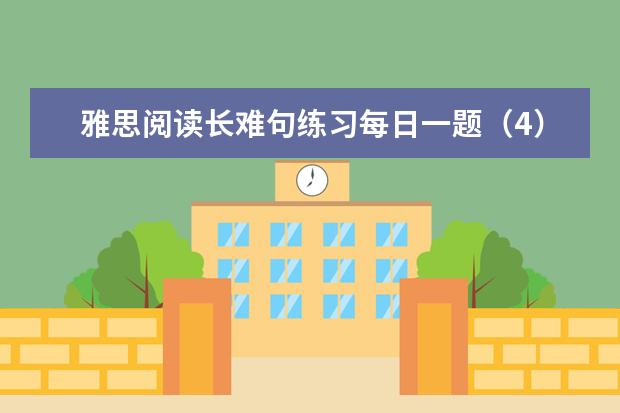 雅思阅读长难句练习每日一题（4）