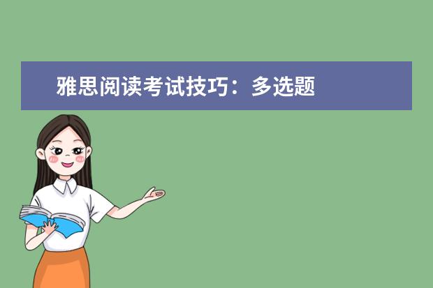 雅思阅读考试技巧：多选题