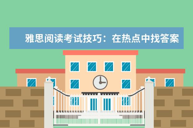 雅思阅读考试技巧：在热点中找答案