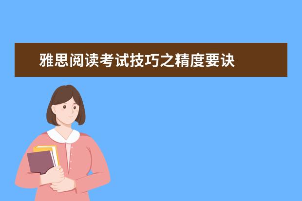 雅思阅读考试技巧之精度要诀