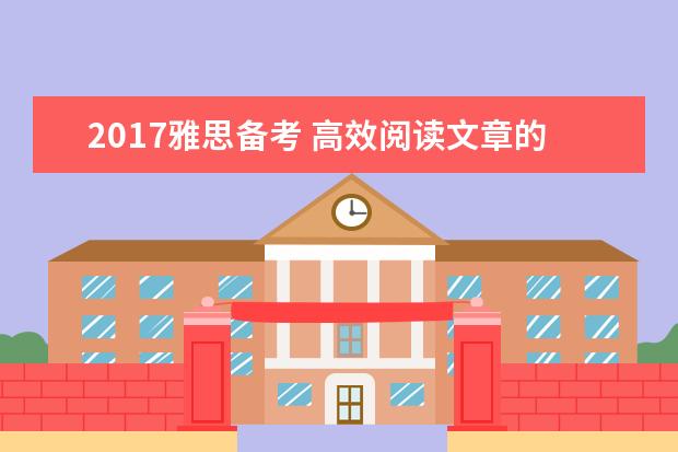2021雅思备考 高效阅读文章的技巧