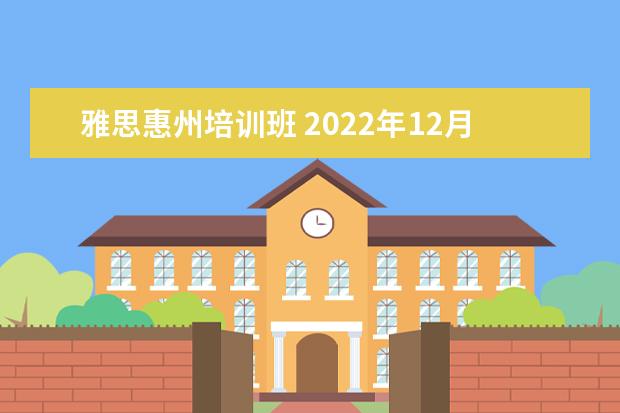 雅思惠州培训班 2022年12月雅思考试时间惠州