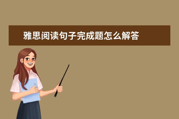雅思阅读句子完成题怎么解答